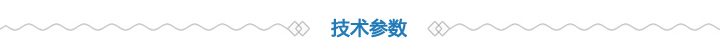 產(chǎn)品技術參數(shù)