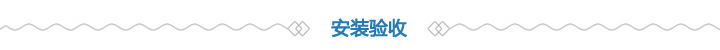 安裝驗(yàn)收