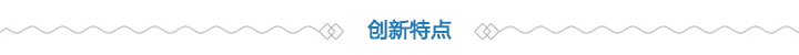 創(chuàng)新特點