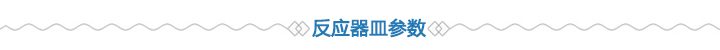 反應器皿參數(shù)