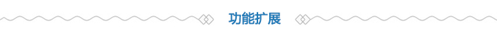 功能擴(kuò)展