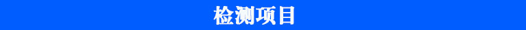 農(nóng)殘儀檢測(cè)項(xiàng)目