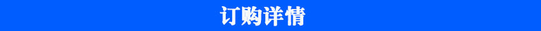 訂購(gòu)詳情.jpg